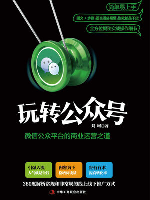 cover image of 玩转公众号